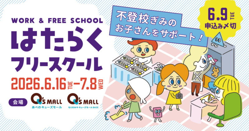 【6・7月開催】今年もキューズモールで開催！期間限定「はたらくフリースクール」（6/9 申込〆切）のサムネイル