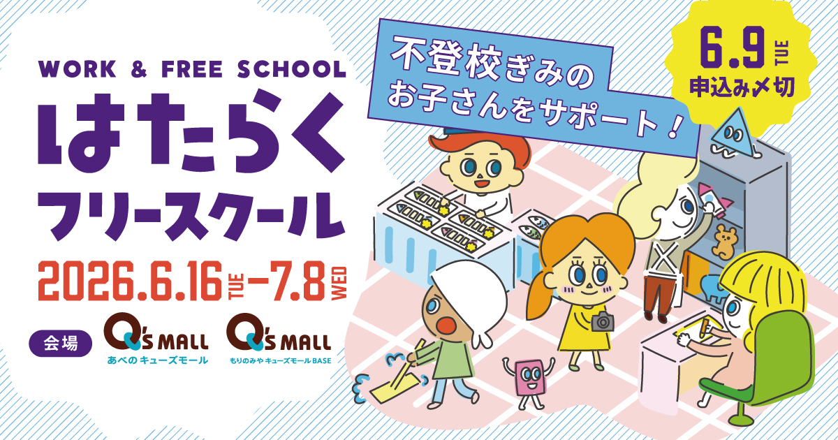 【6・7月開催】今年もキューズモールで開催！期間限定「はたらくフリースクール」（6/9 申込〆切）のサムネイル