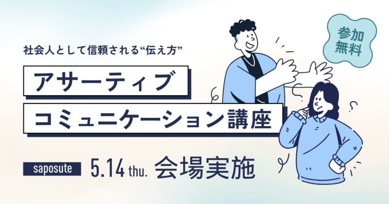 【大阪市サポステ】社会人として信頼される❝伝え方❞ アサーティブコミュニケーション講座【5月】のサムネイル