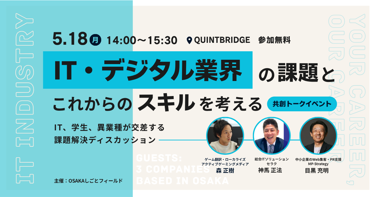 【OSAKAしごとフィールド】IT・デジタル業界の課題とこれからのスキルを考える共創トークイベントのサムネイル