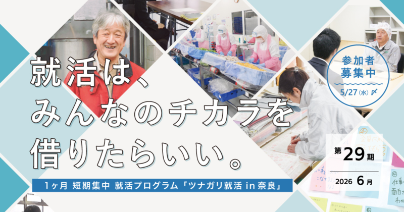 【奈良サポステ】ツナガリ就活 in 奈良／短期集中・就活プログラム – 29thのサムネイル