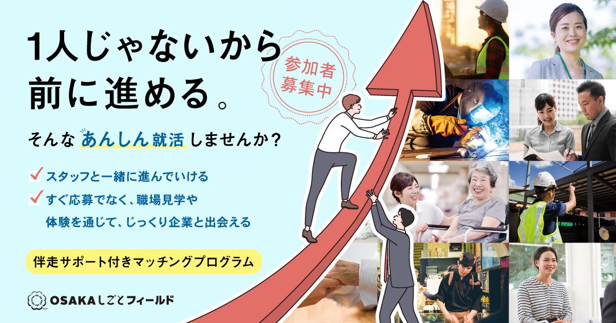 【OSAKAしごとフィールド】あんしん就活 STEP2 おすすめの5〜6社が参加！企業交流会のサムネイル
