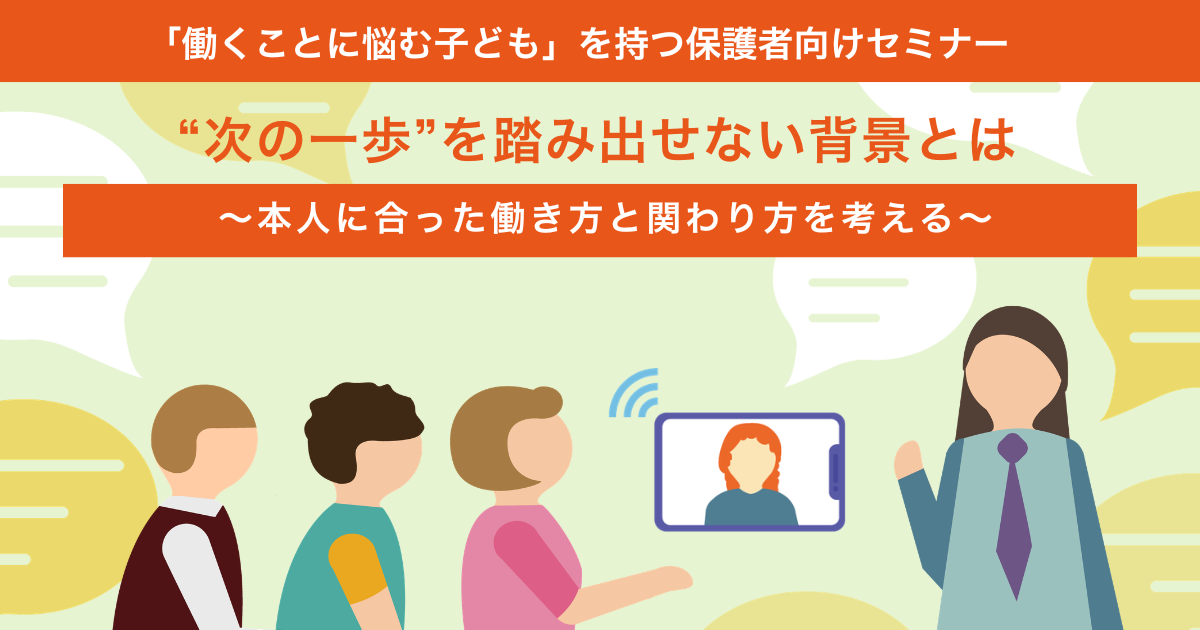 【奈良サポステ】 「働くことに悩む子ども」を持つ保護者向けセミナーのサムネイル