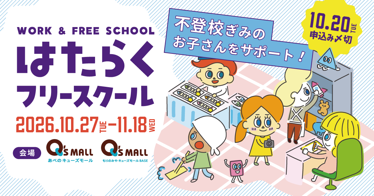 【10・11月開催】キューズモールを舞台に「はたらくフリースクール」第5回開催決定！（10/20 申込〆切）のサムネイル