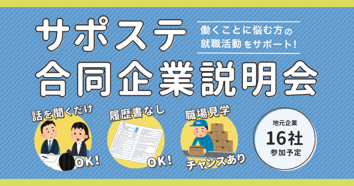 【奈良サポステ】 サポステ合同企業説明会 in 奈良（予約制）のサムネイル