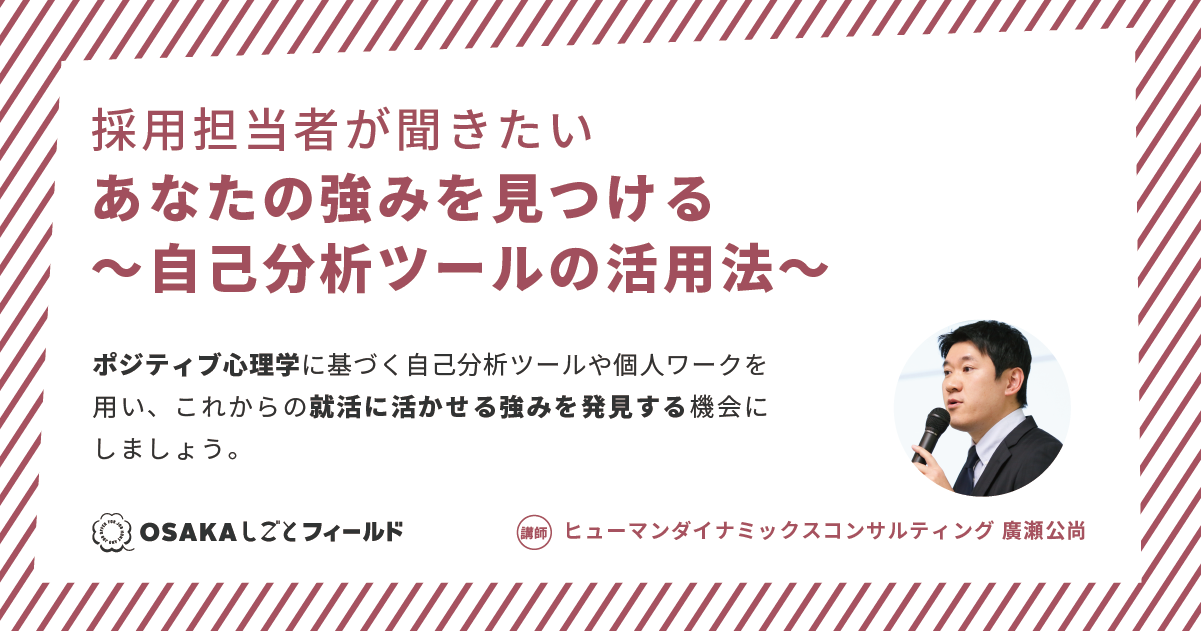 【ライブ配信】採用担当者が聞きたいあなたの強みを見つける 〜自己分析ツールの活用法〜のサムネイル